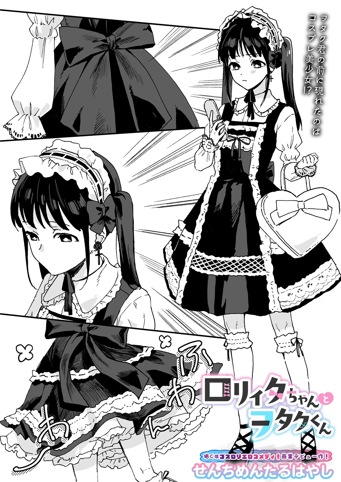 ロリィタちゃんとヲタクくんページ2