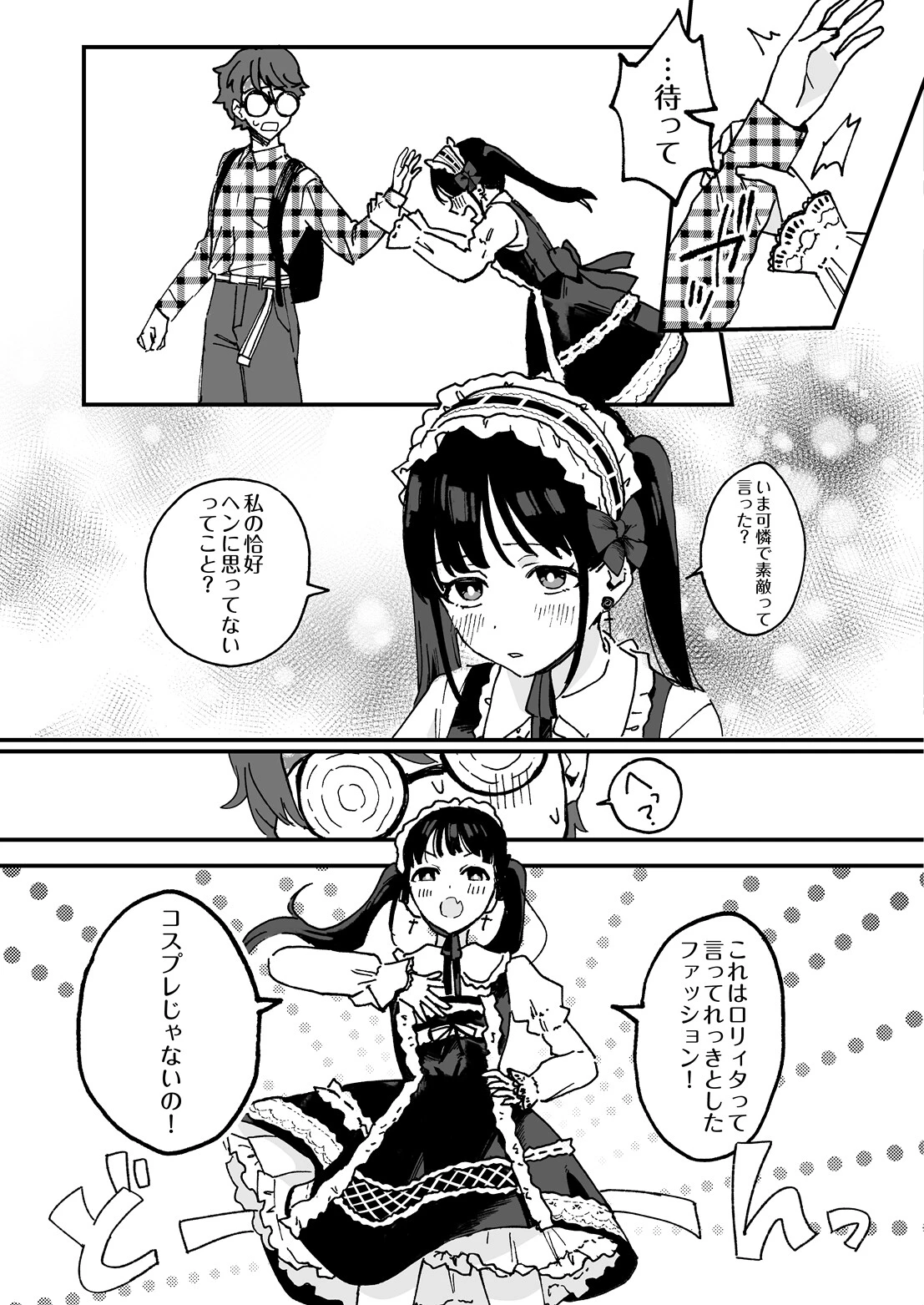 ロリィタちゃんとヲタクくんページ5