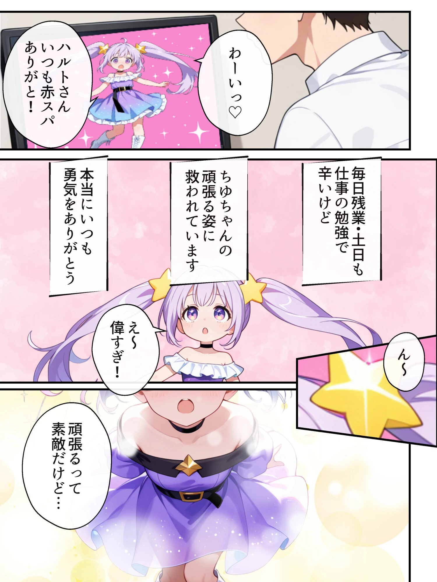 俺の推Vが妹だった話（1）（単話）ページ2