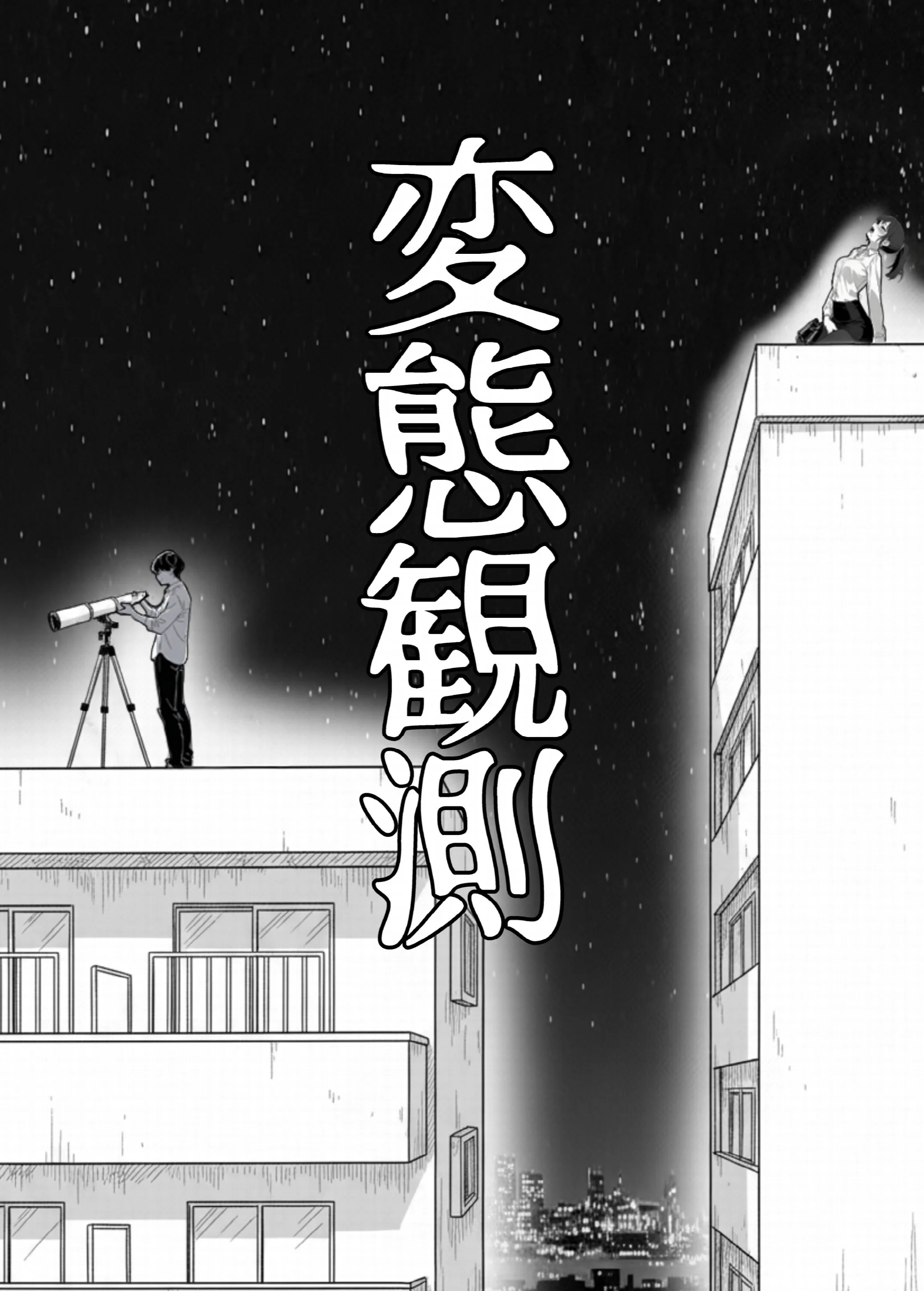 変態観測 ―覗きがバレて、変態女の性奴●にされる男の話―ページ6