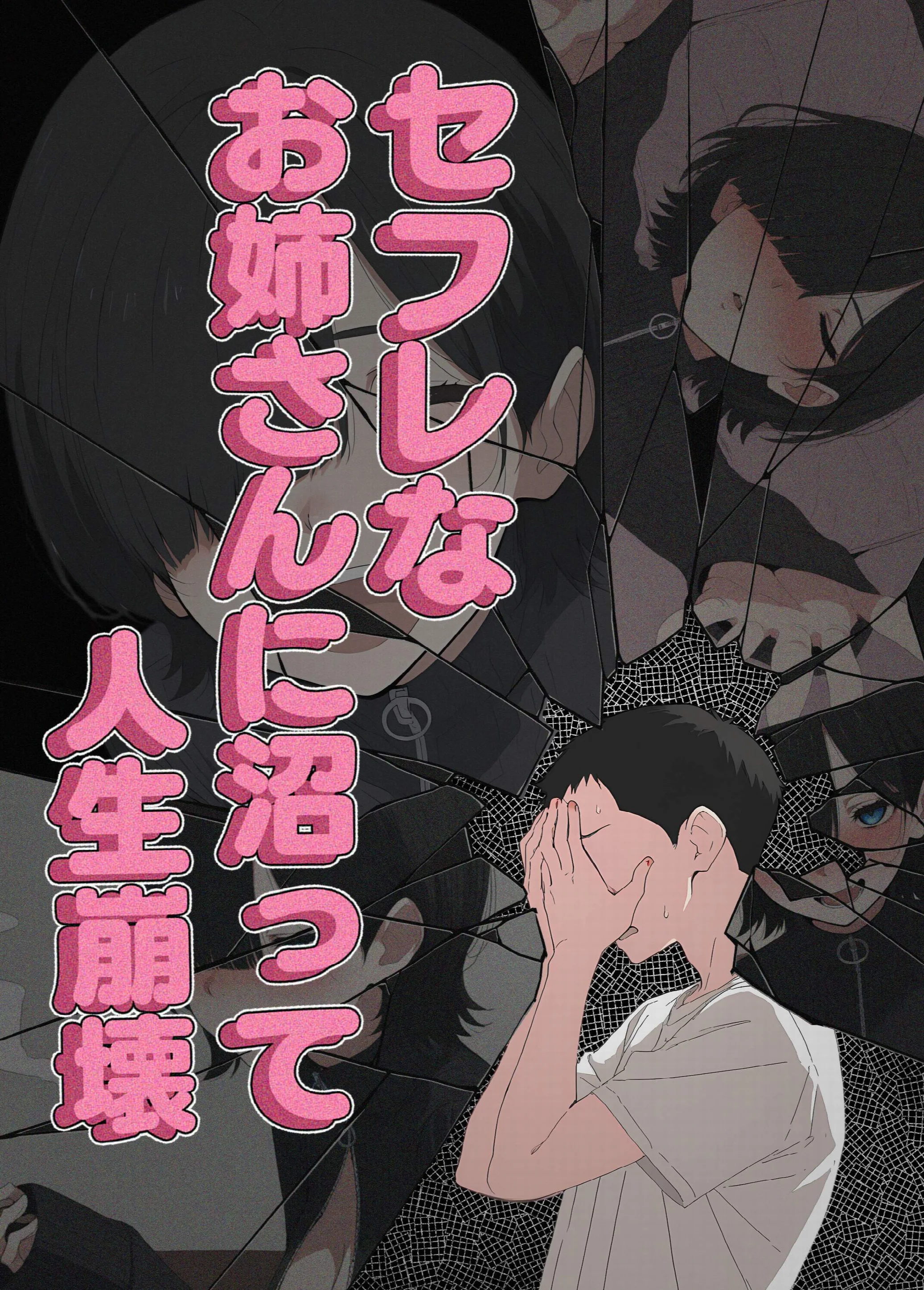 セフレなお姉さんに沼って人生崩壊ページ5