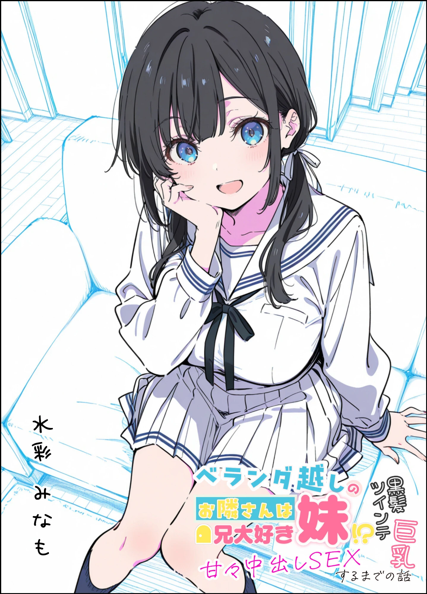 ベランダ越しのお隣さんは兄大好き妹!? 黒髪ツインテ巨乳妹と甘々中出しSEXするまでの話