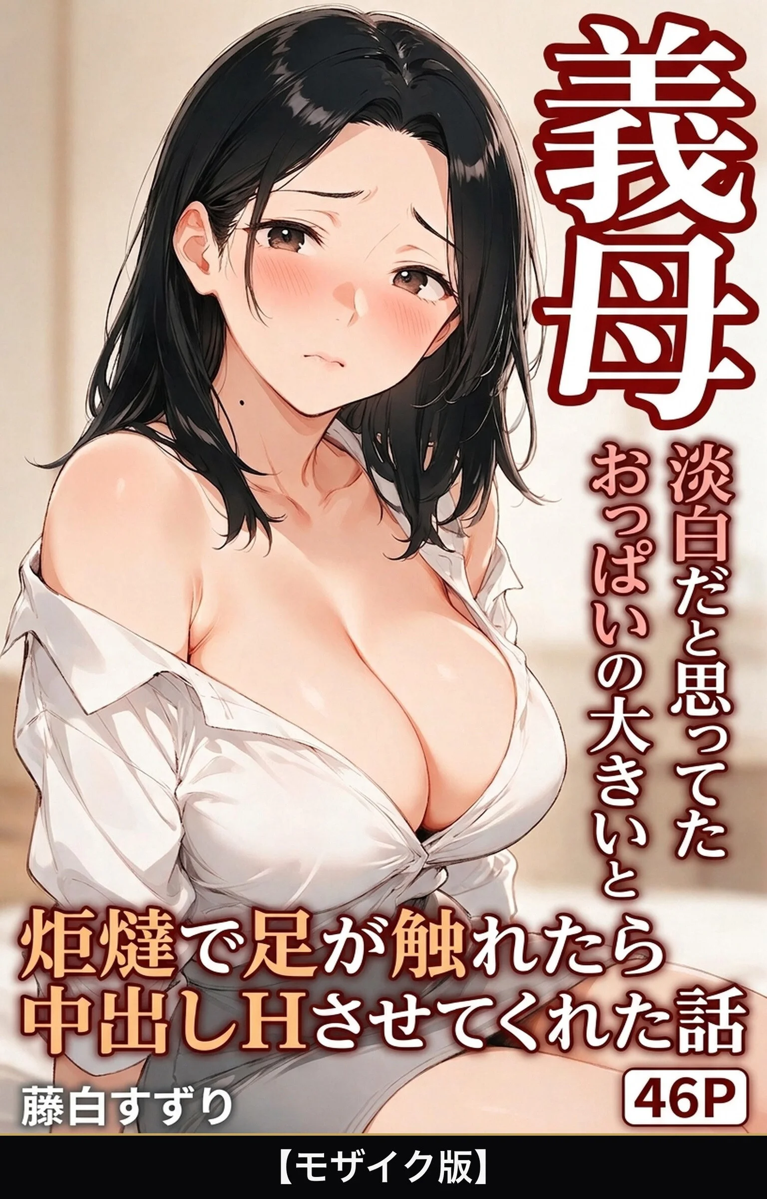 淡白だと思ってたおっぱいの大きい義母と炬燵で足が触れたら中出しHさせてくれた話