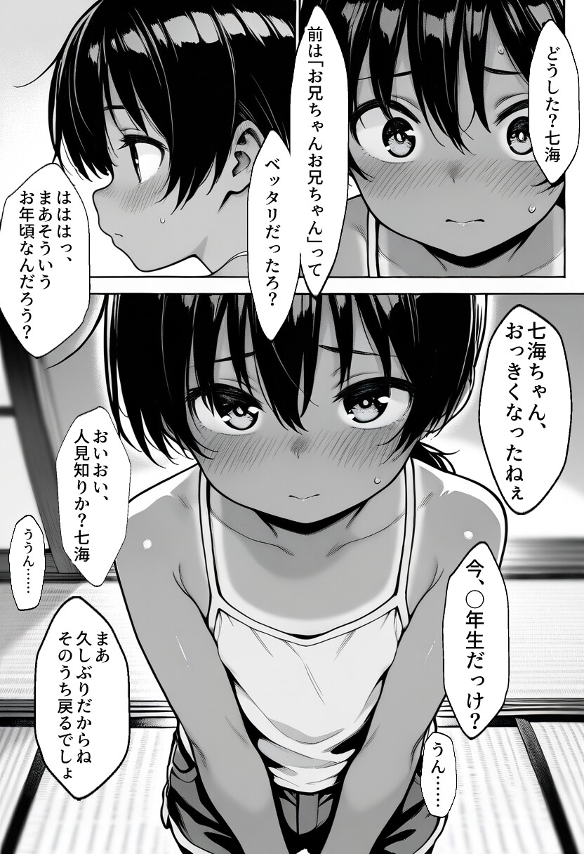 姪っ子と夏休み〜七海ちゃん禁断の自由研究〜ページ6