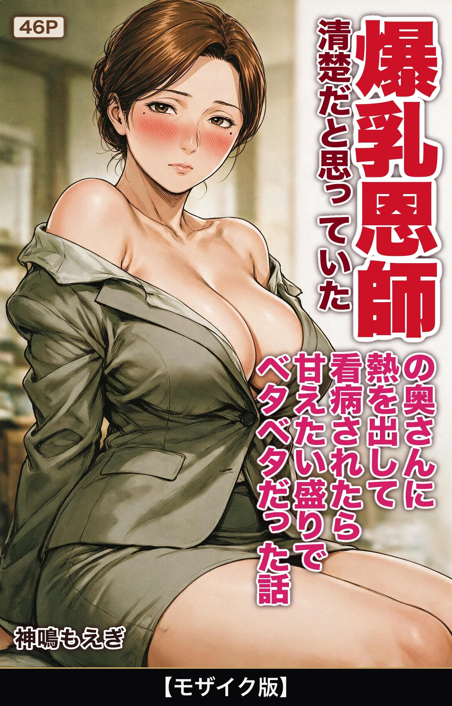 清楚だと思っていた爆乳恩師の奥さんに熱を出して看病されたら甘えたい盛りでベタベタだった話