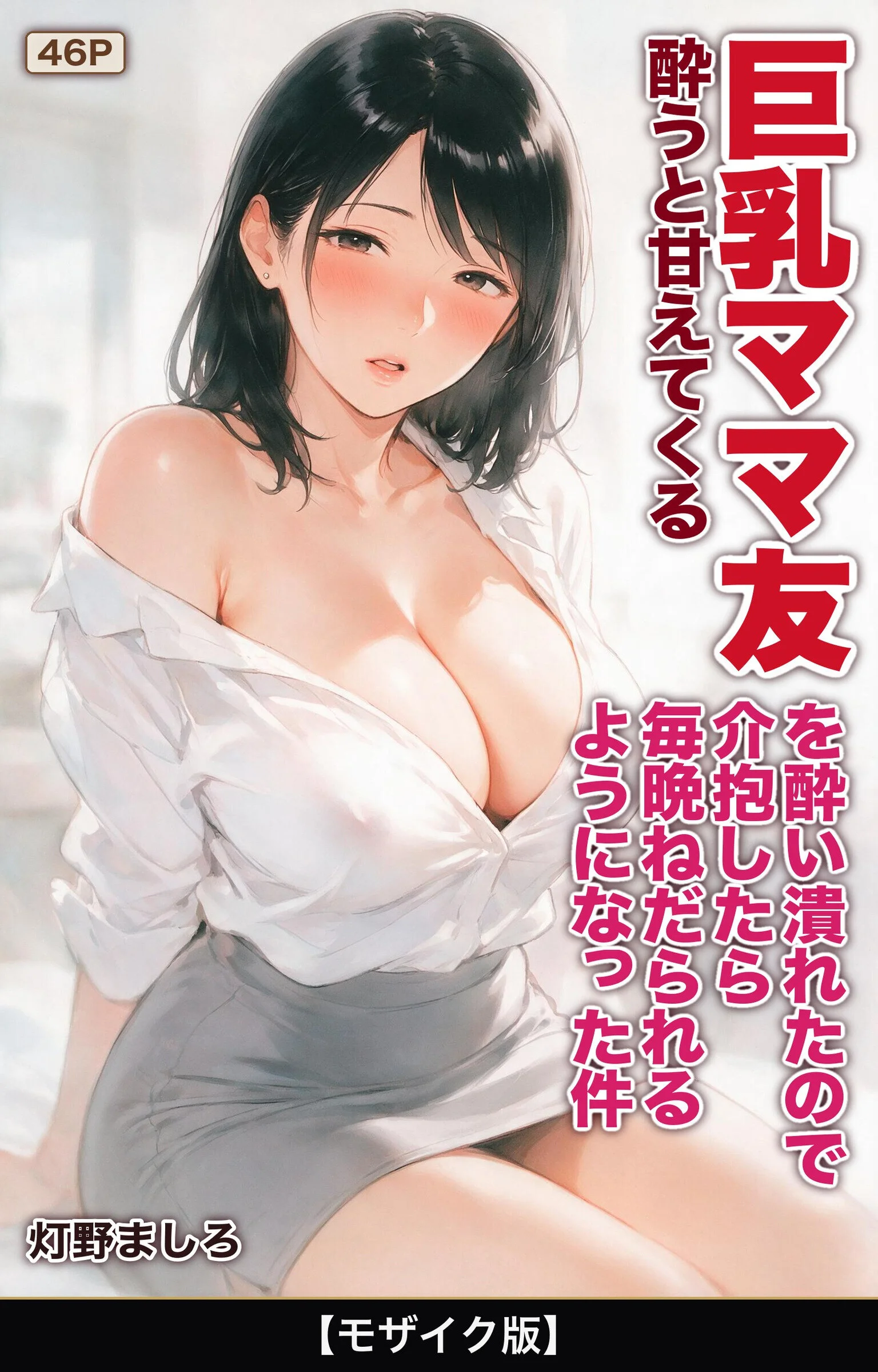 酔うと甘えてくる巨乳ママ友を酔い潰れたので介抱したら毎晩ねだられるようになった件