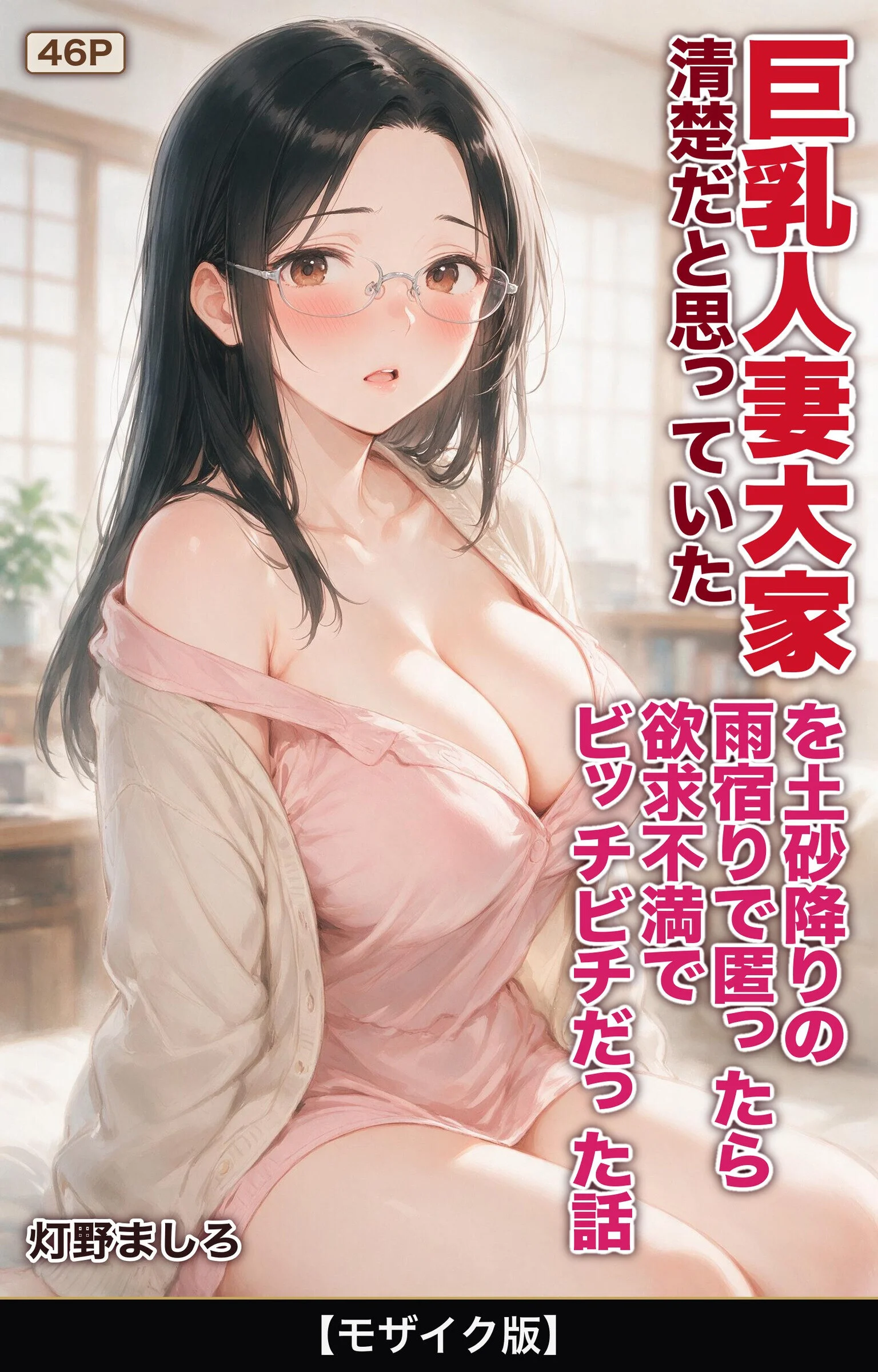 清楚だと思っていた巨乳人妻大家を土砂降りの雨宿りで匿ったら欲求不満でビッチビチだった話