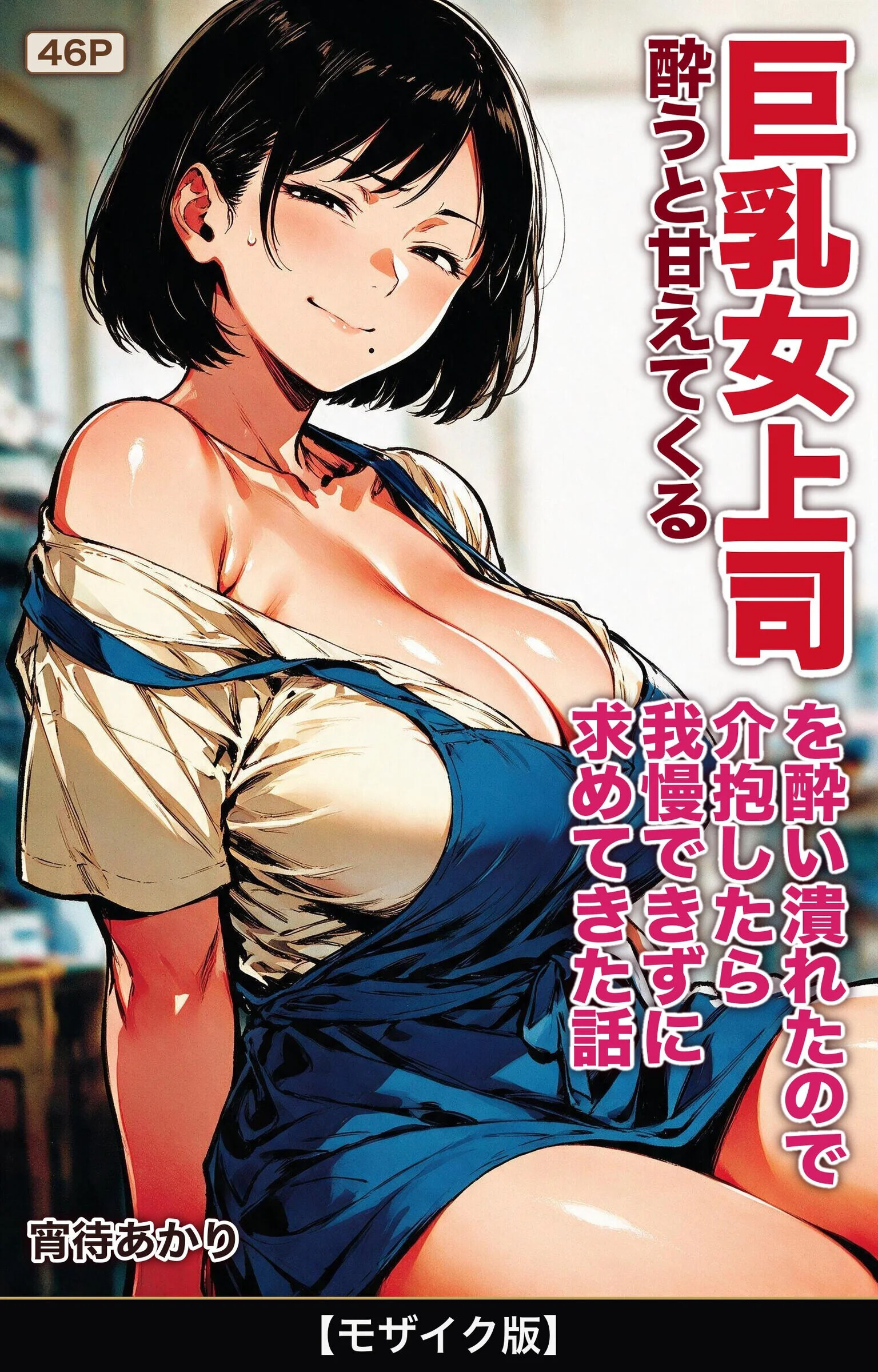 酔うと甘えてくる巨乳女上司を酔い潰れたので介抱したら我慢できずに求めてきた話