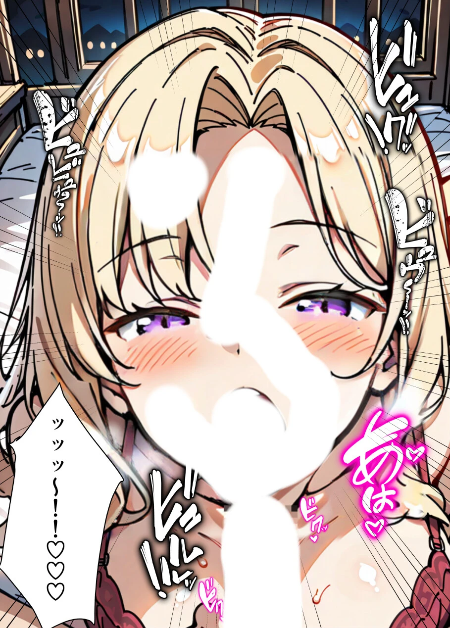 巨乳わがままお嬢様に僕が襲われる話 白抜き修正版ページ12