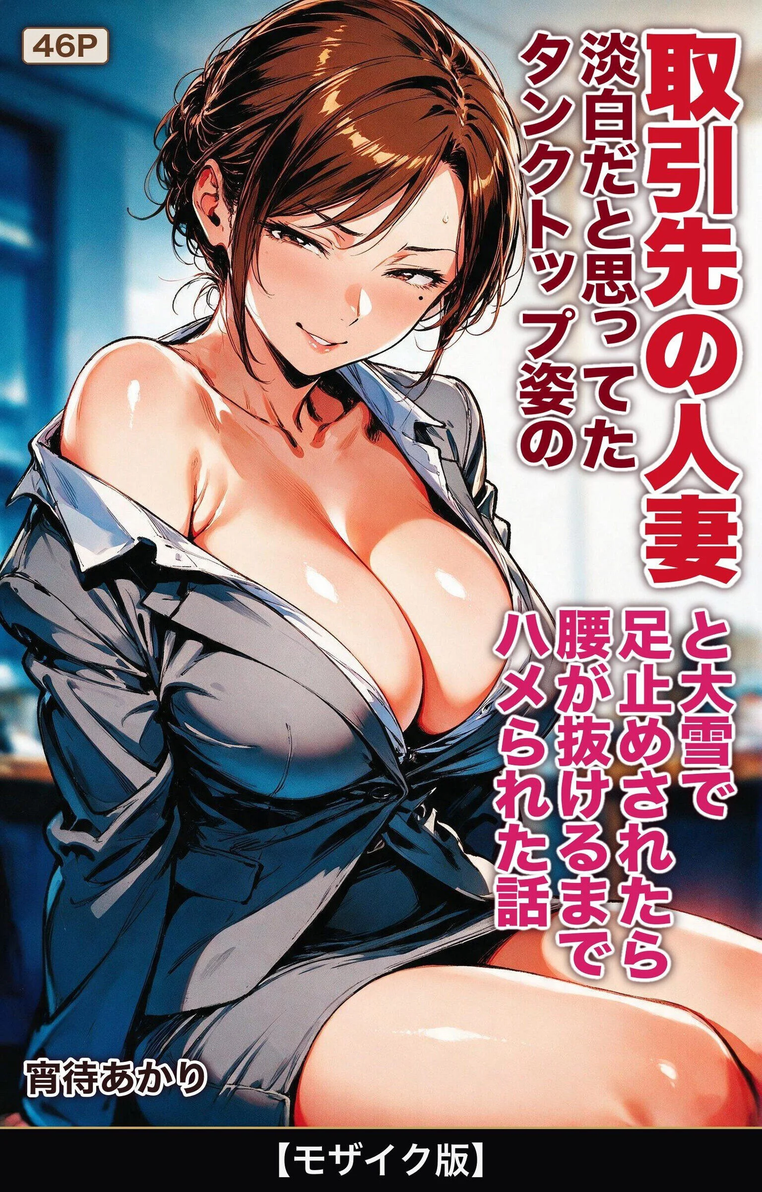 淡白だと思ってたタンクトップ姿の取引先の人妻と大雪で足止めされたら腰が抜けるまでハメられた話