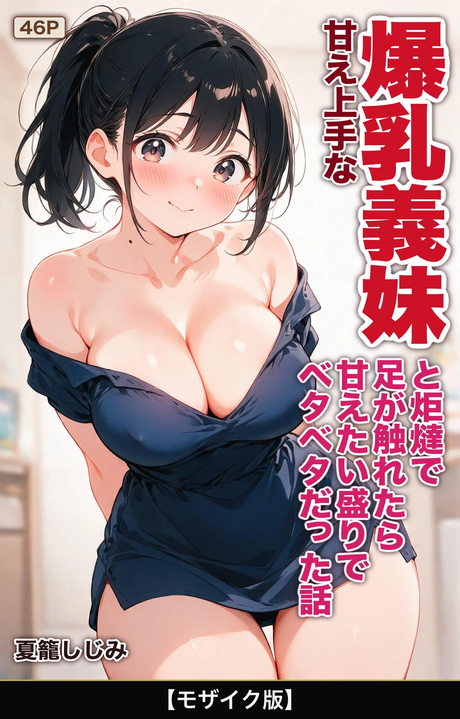 甘え上手な爆乳義妹と炬燵で足が触れたら甘えたい盛りでベタベタだった話