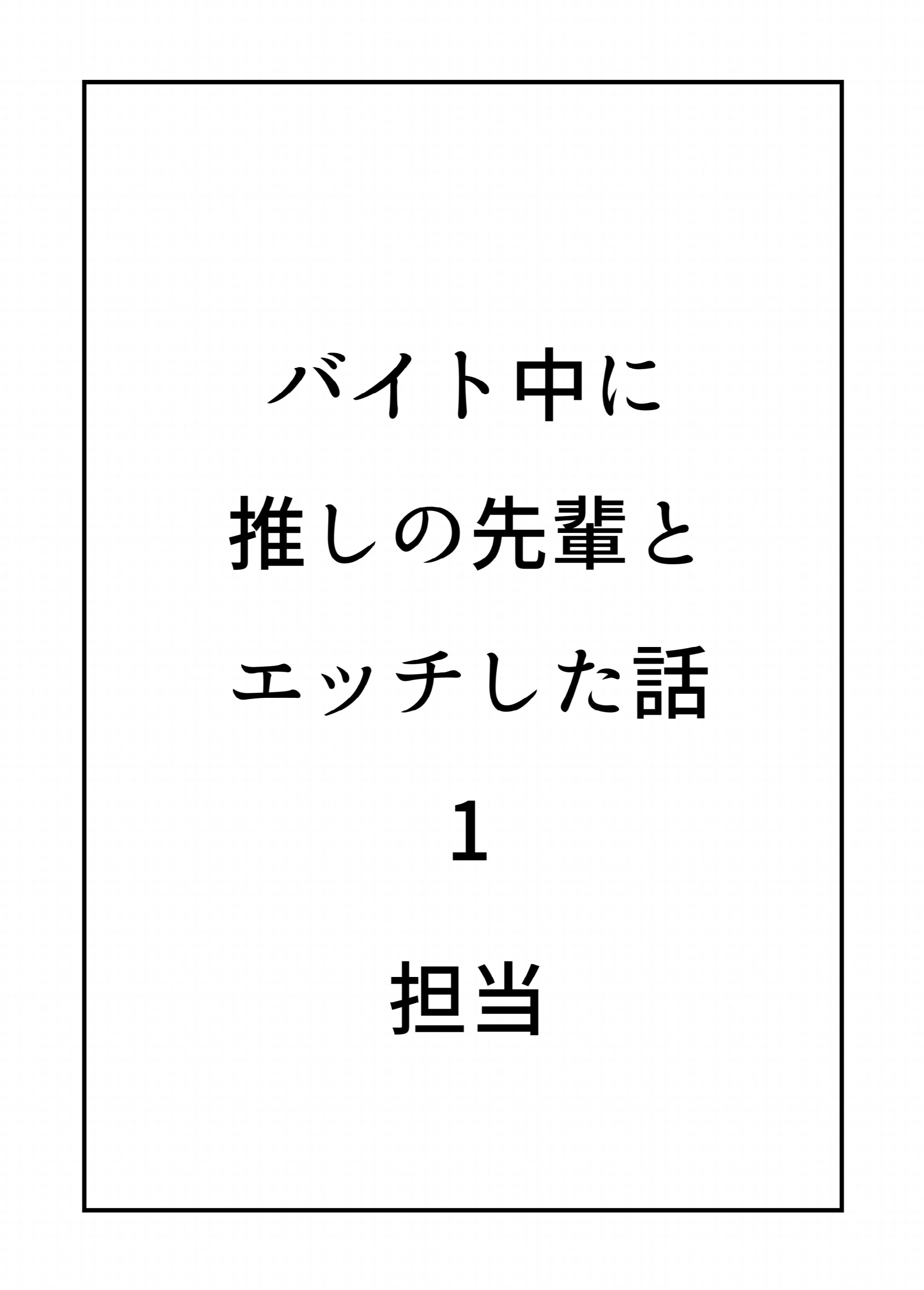バイト中に 推しの先輩とこっそりエッチした話1ページ2