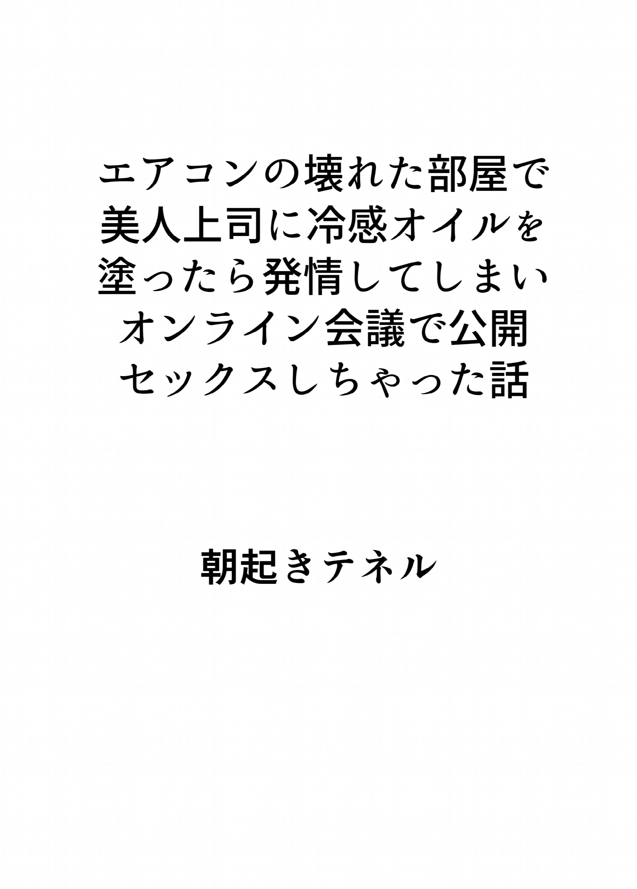 エアコンの壊れた部屋で美人上司に冷感オイルを塗ったら発情してしまいオンライン会議で公開セックスしちゃった話ページ2