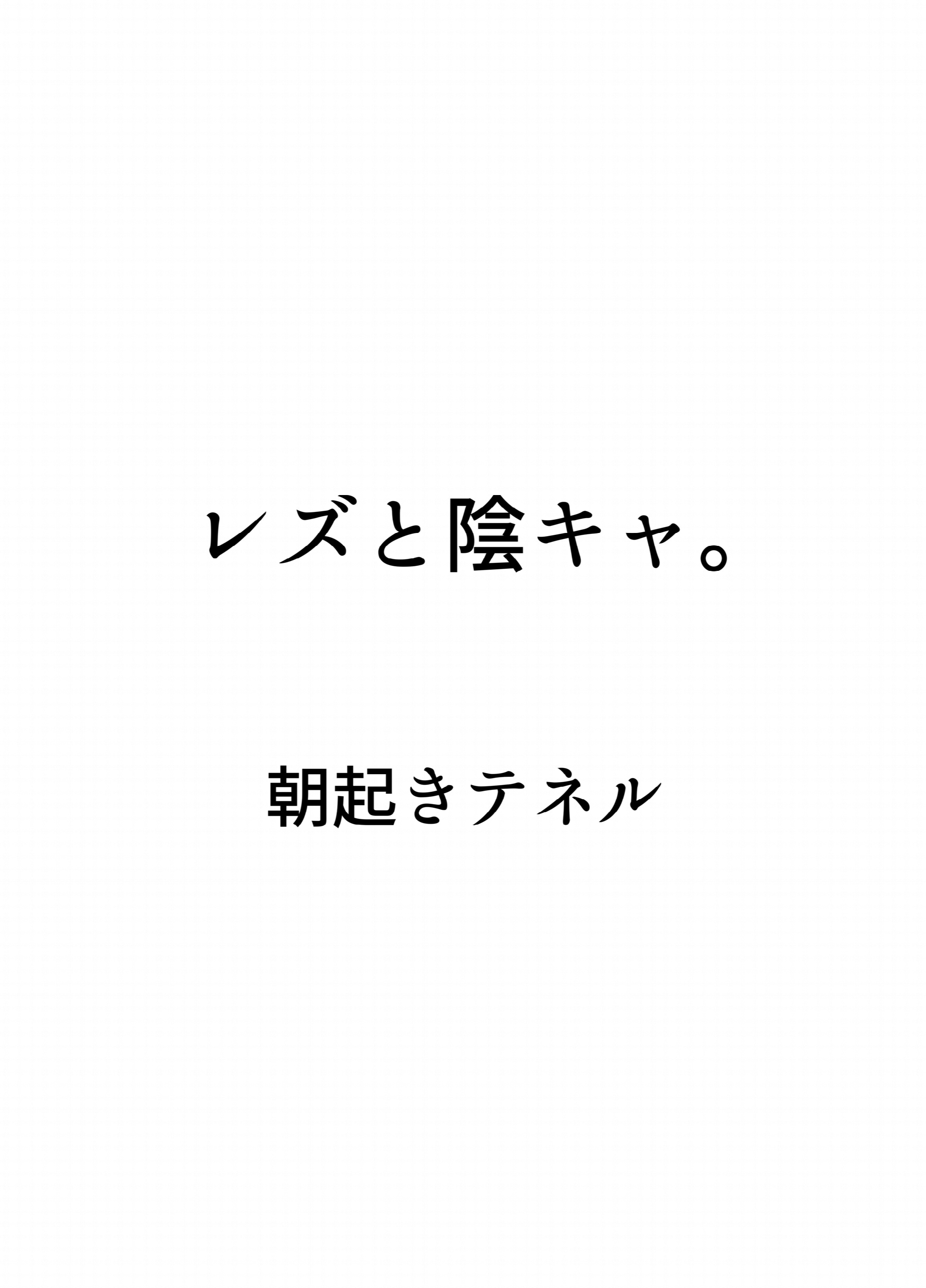 レズと陰キャ。ページ2