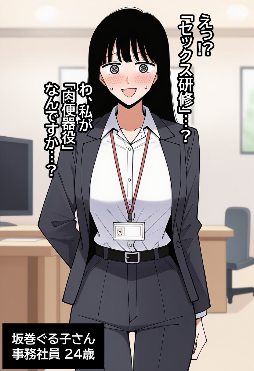 気弱な女子社員が生中出し用オナホ堕ちして妊娠するまで。